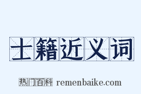 士籍近义词是什么意思的图片